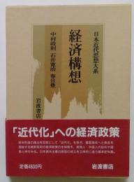 日本近代思想大系8　経済構想