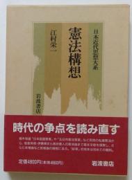 日本近代思想大系9　憲法構想