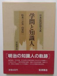 日本近代思想大系10　学問と知識人