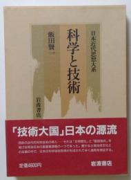 日本近代思想大系14 科学と技術