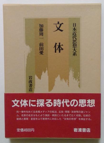 日本の古本屋　カディマ　文体(加藤周一・前田愛)　日本近代思想大系16　古本、中古本、古書籍の通販は「日本の古本屋」