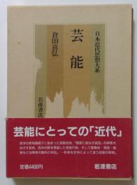 日本近代思想大系18　芸能