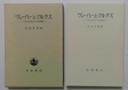 ヴェーバーとマルクス　日本社会科学と思想構造　