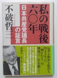 私の戦後六十年　日本共産党議長の証言