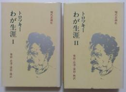 わが生涯Ⅰ，Ⅱ　全2巻揃い