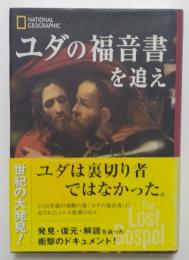 ユダの福音書を追え