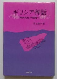 ギリシア神話　西欧文化の源流へ