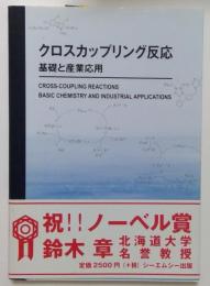 クロスカップリング反応―基礎と産業応用