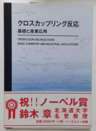 クロスカップリング反応―基礎と産業応用