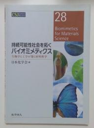 持続可能性社会を拓くバイオミメティクス: 生物学と工学が築く材料科学