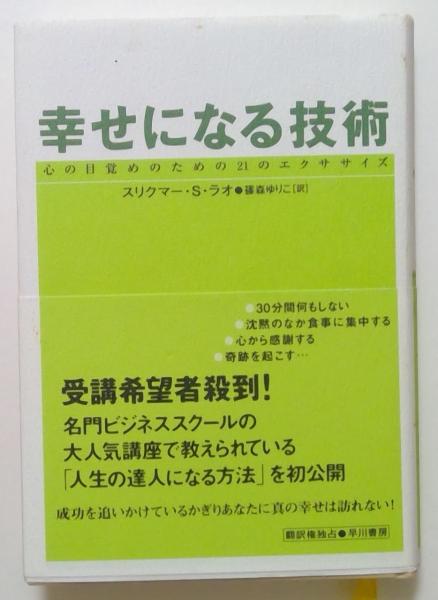 著　古本、中古本、古書籍の通販は「日本の古本屋」　篠森ゆりこ　幸せになる技術　カディマ　日本の古本屋　心の目覚めのための21のエクササイズ(スリクマー・S.ラオ　訳)