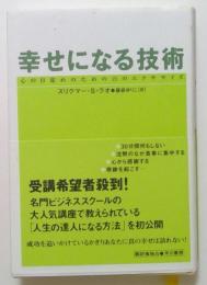 幸せになる技術 : 心の目覚めのための21のエクササイズ