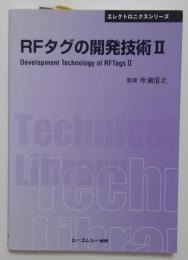 RFタグの開発技術Ⅱ