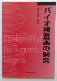 バイオ検査薬の開発