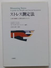 ストレス測定法―心身の健康と心理社会的ストレス