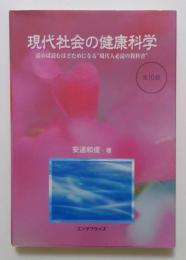 現代社会の健康科学　読めば読むほどためになる"現代人必読の教科書"　全10話