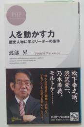 人を動かす力　歴史人物に学ぶリーダーの条件