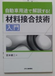 自動車用途で解説する! 材料接合技術入門