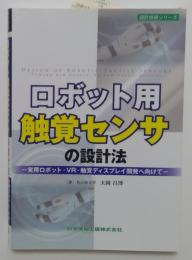 ロボット用触覚センサの設計法-実用ロボット・VR・触覚ディスプレイ開発へ向けて-