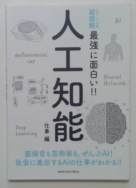 最強に面白い!!　古本、中古本、古書籍の通販は「日本の古本屋」　カディマ　人工知能　仕事編(松原仁監修)　超図解　ニュートン式　日本の古本屋