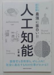 ニュートン式 超図解 最強に面白い!! 人工知能 仕事編