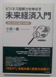 ビジネス読解力を伸ばす未来経済入門 : 原因と結果を把握する情報学