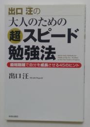 出口汪の大人のための超スピード勉強法