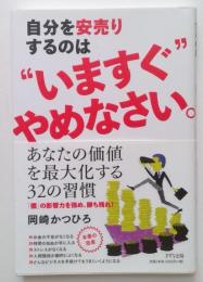 自分を安売りするのは“いますぐ”やめなさい。