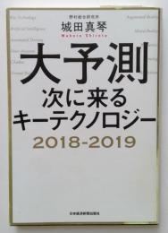 大予測　次に来るキーテクノロジー2018-2019