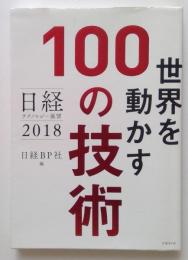 日経テクノロジー展望2018　世界を動かす100の技術