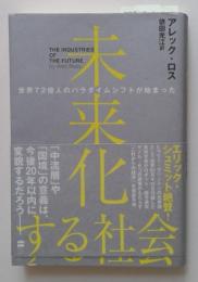 未来化する社会　世界72億人のパラダイムシフトが始まった