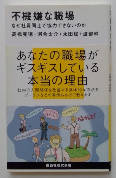 不機嫌な職場 なぜ社員同士で協力できないのか (講談社現代新書)(高橋 