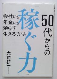 50代からの稼ぐ力