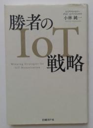 勝者のIOT戦略