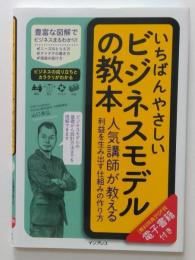 いちばんやさしいビジネスモデルの教本　人気講師が教える利益を生み出す仕 組みの作り方