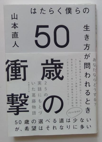 50歳の衝撃　はたらく僕らの生き方が問われるとき(山本直人)　古本、中古本、古書籍の通販は「日本の古本屋」　カディマ　日本の古本屋