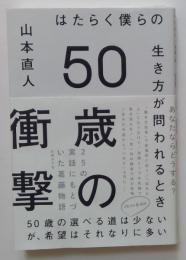 50歳の衝撃　はたらく僕らの生き方が問われるとき