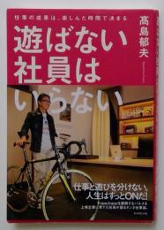 遊ばない社員はいらない