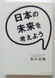 日本の未来を考えよう