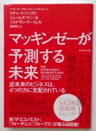 マッキンゼーが予測する未来　近未来のビジネスは、4つの力に支配されている