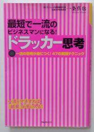 最短で一流のビジネスマンになる！ドラッカー思考