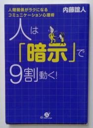 人は「暗示」で9割動く!　人間関係がラクになるコミュニケーション心理術