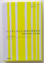 〈インターネット〉の次に来るもの　未来を決める12の法則