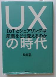 UXの時代　IOTとシェアリングは産業をどう変えるのか