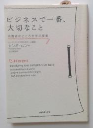 ビジネスで一番、大切なこと　消費者のこころを学ぶ授業