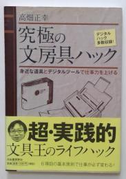 究極の文房具ハック　身近な道具とデジタルツールで仕事力を上げる
