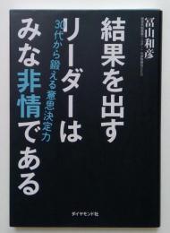 結果を出すリーダーはみな非情である