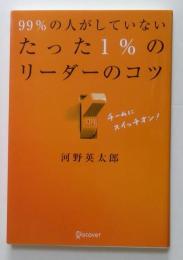 99％の人がしていないたった1％のリーダーのコツ