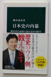 日本史の内幕　戦国女性の素顔から幕末・近代の謎まで(中公新書)