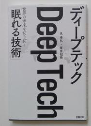 ディープテック　世界の未来を切り拓く「眠れる技術」